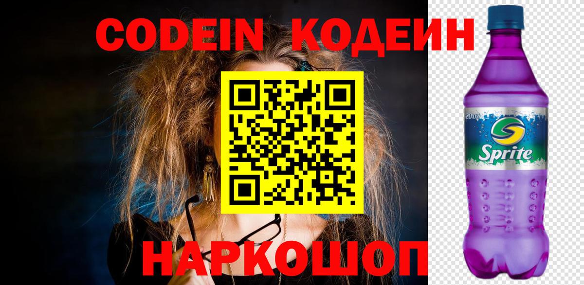 Codein Purple Drank  Кодеиновый сироп Lean Purple Drank  Трёхгорный  Вход с VPN 