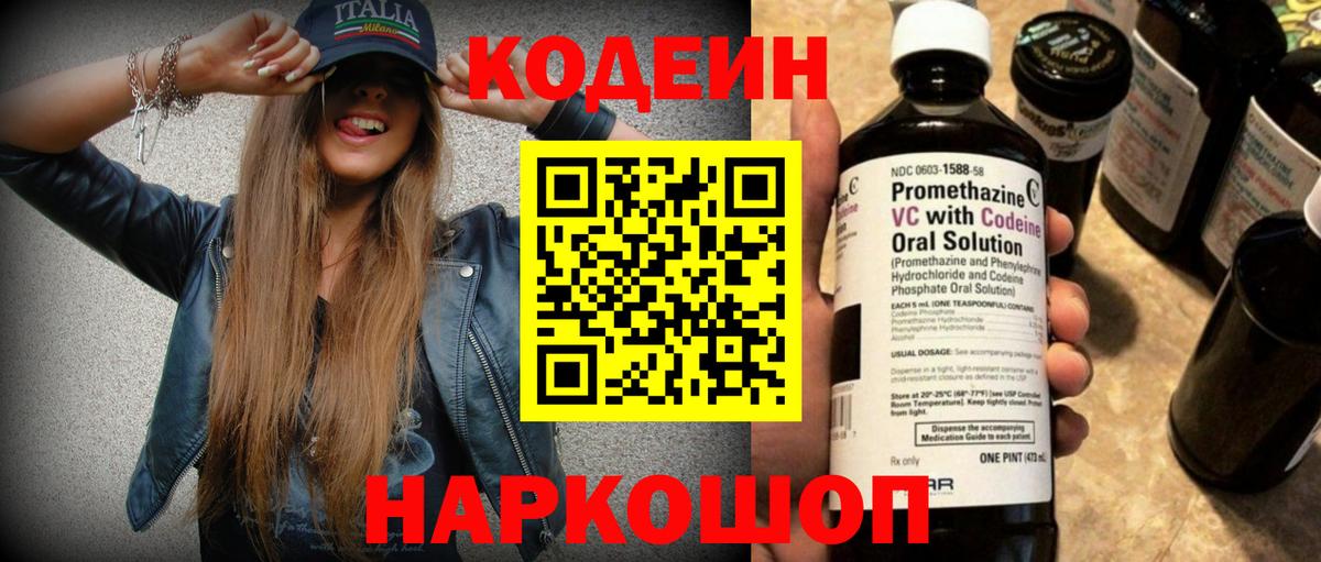 Кодеин Purple Drank Трёхгорный